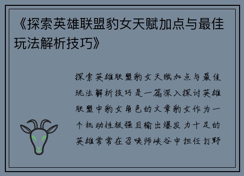 《探索英雄联盟豹女天赋加点与最佳玩法解析技巧》