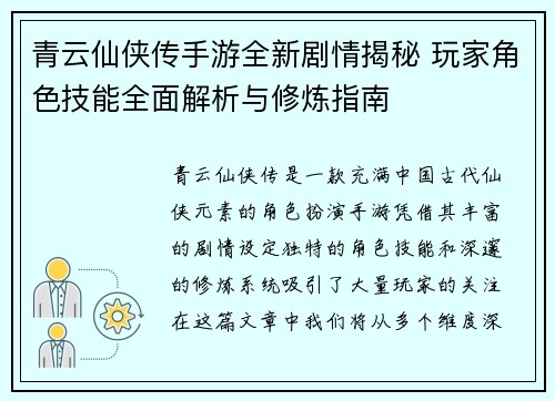 青云仙侠传手游全新剧情揭秘 玩家角色技能全面解析与修炼指南