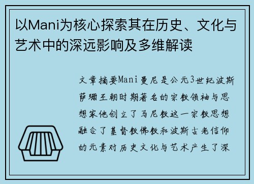 以Mani为核心探索其在历史、文化与艺术中的深远影响及多维解读