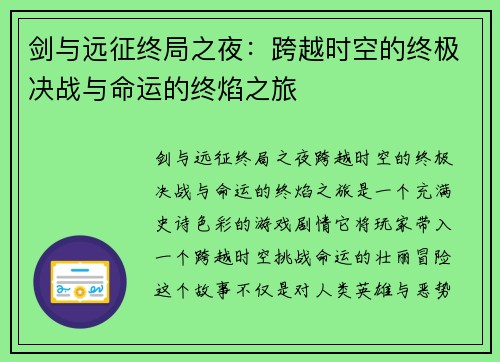 剑与远征终局之夜：跨越时空的终极决战与命运的终焰之旅