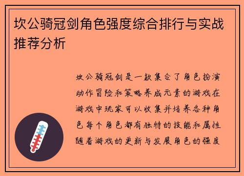 坎公骑冠剑角色强度综合排行与实战推荐分析