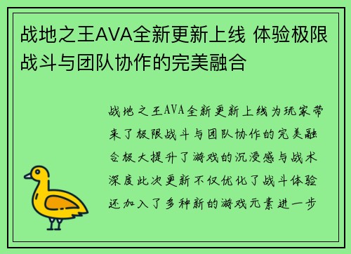 战地之王AVA全新更新上线 体验极限战斗与团队协作的完美融合