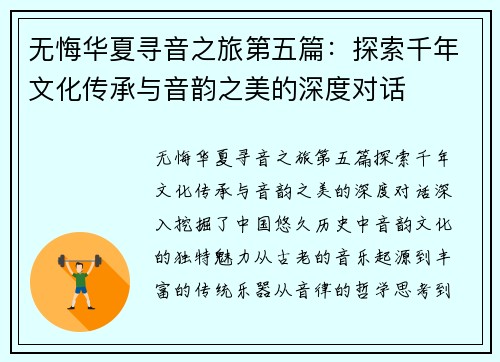 无悔华夏寻音之旅第五篇：探索千年文化传承与音韵之美的深度对话