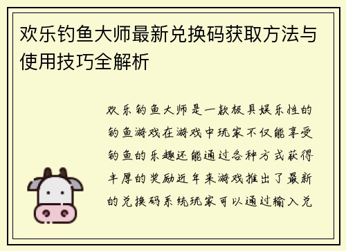 欢乐钓鱼大师最新兑换码获取方法与使用技巧全解析