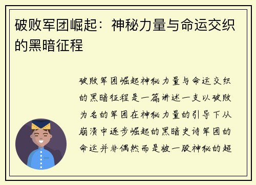 破败军团崛起：神秘力量与命运交织的黑暗征程