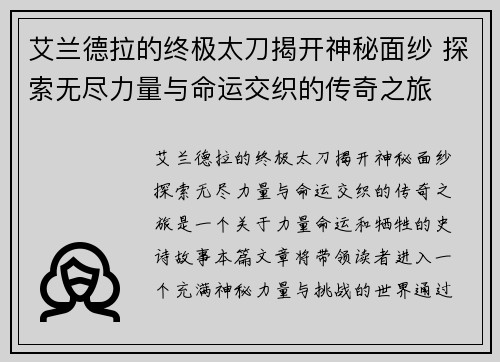 艾兰德拉的终极太刀揭开神秘面纱 探索无尽力量与命运交织的传奇之旅
