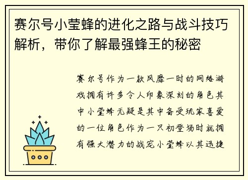 赛尔号小莹蜂的进化之路与战斗技巧解析，带你了解最强蜂王的秘密