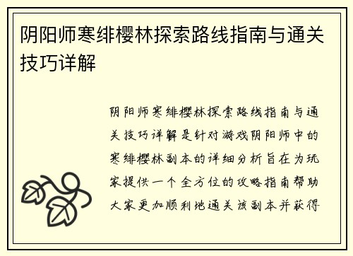 阴阳师寒绯樱林探索路线指南与通关技巧详解