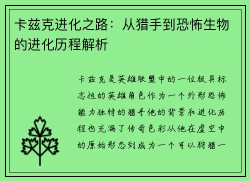 卡兹克进化之路：从猎手到恐怖生物的进化历程解析