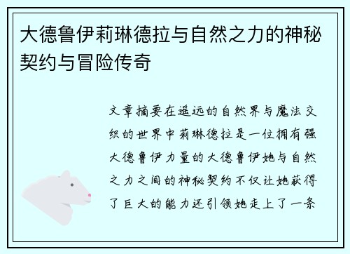 大德鲁伊莉琳德拉与自然之力的神秘契约与冒险传奇